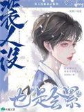 装人设也是会累的 番外