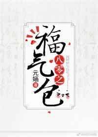 八零之福气包全文免费阅读