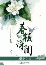 春锁深宫