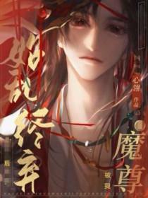 魔尊始乱终弃了期期小风最新章节更新时间
