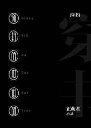 强扭的瓜很甜什么意思