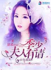 季少夫人又要东手了短剧免费观看
