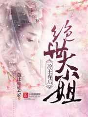 冷王弃后绝世大小姐