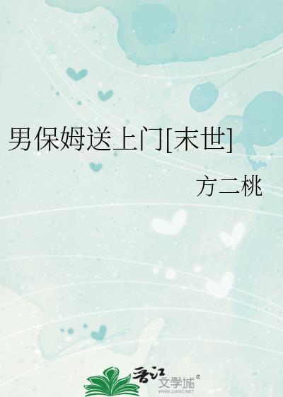 男保姆送上门末世宗爻