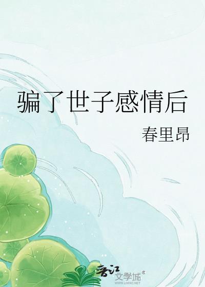 骗了世子感情后青里昂全文免费