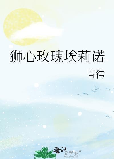 狮心玫瑰埃莉诺by青律百度