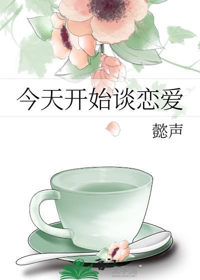 今天开始谈恋爱吧动漫免费观看