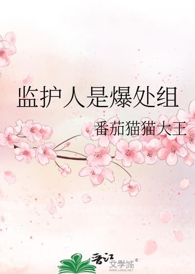 监护人是爆炸处组