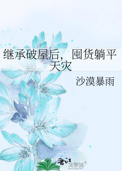 囤货躺平天灾TXT免费