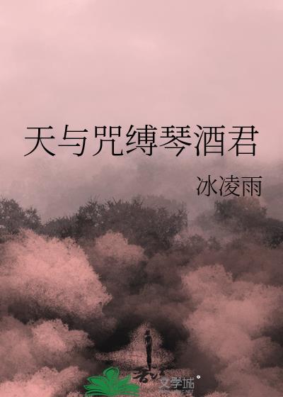 天与咒缚琴酒君全文