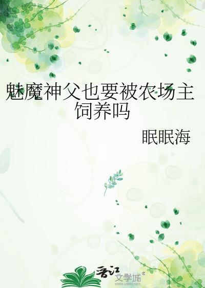 魅魔女魔头和神父小男孩