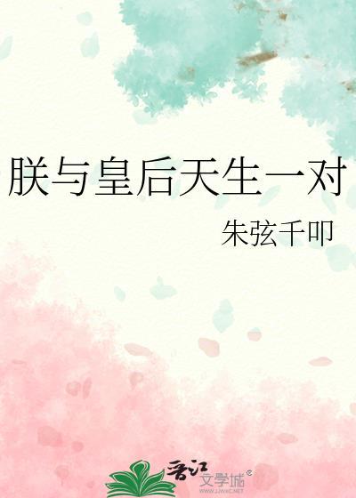 朕与皇后天生一对TXT百度资源