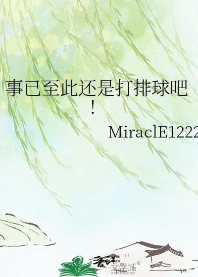 事已至此还是打排球吧书包网