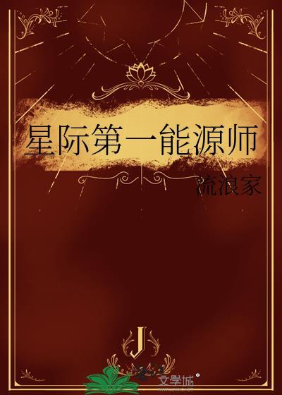 星际第一能源师免费阅读全文