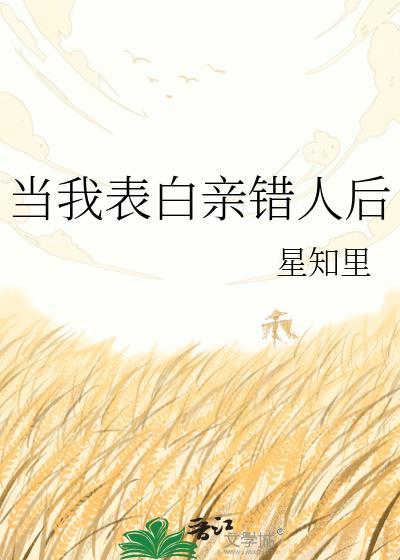 当我表白亲错人后我后悔了