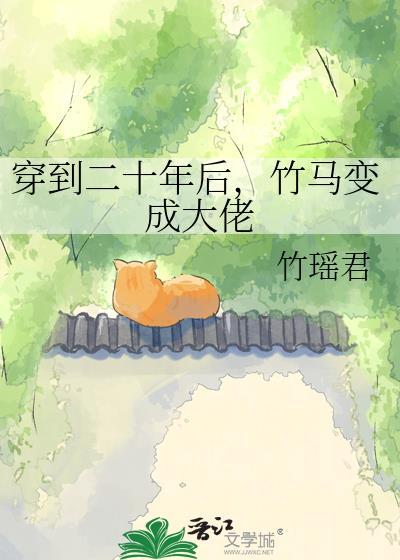 二十年竹马为了白月光设计陷害