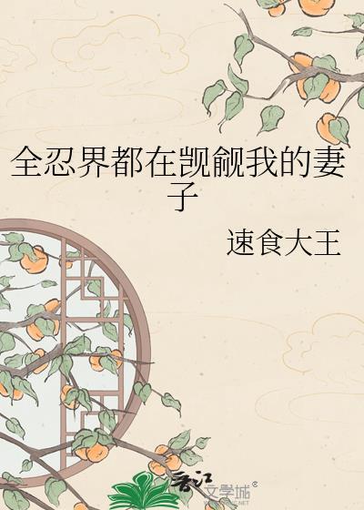 火影全忍界都知道我是救世主