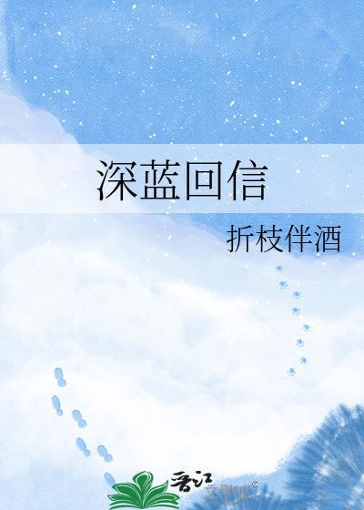 深蓝回信晋江