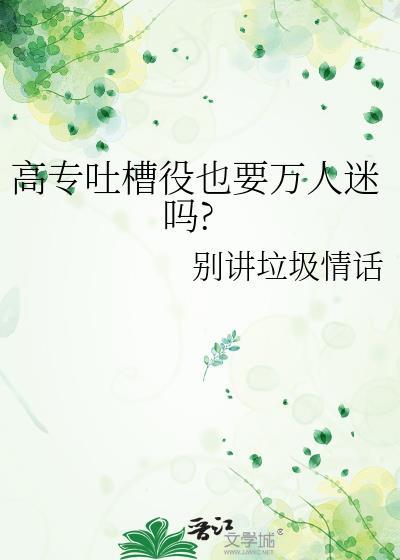 高专吐槽役也要万人迷吗txt