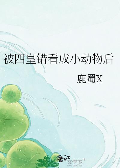 被四皇拒绝后我决定成为海王风的铃