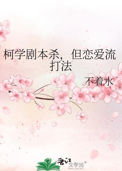 柯学剧本杀 但恋爱流打法