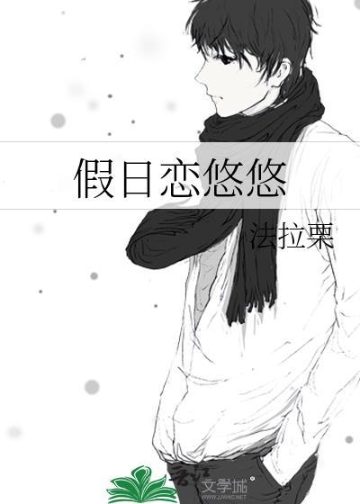 悠悠假日里让人难忘的角色