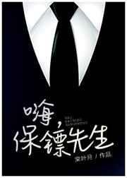 保镖先生今天也想涨工资