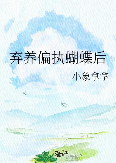 弃养偏执蝴蝶后免费阅读
