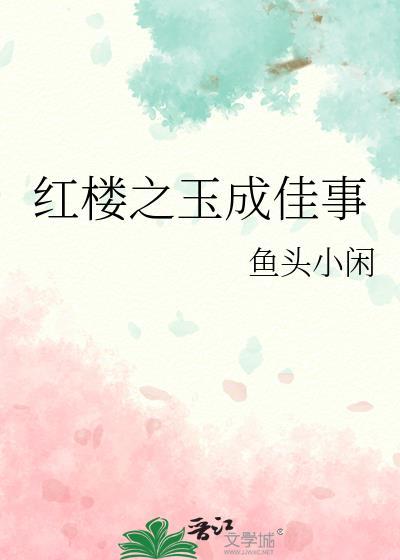 红楼之玉成佳事 百度