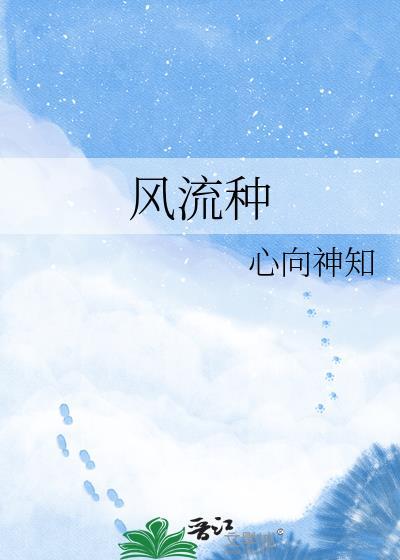 风流种马埃草记哪里看