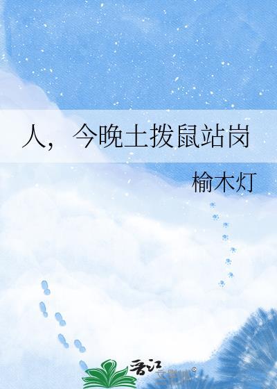 今晚土拨鼠站岗!