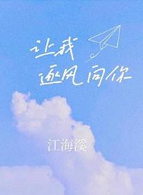 就让我迎着风向前冲追寻着最初的梦