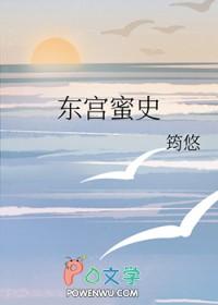 东宫谜