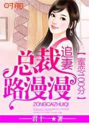 蜜恋不停总裁好计策