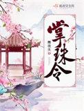 掌珠令by荔箫笔趣阁免费阅读