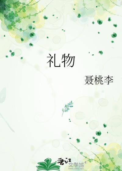 礼物江佑临