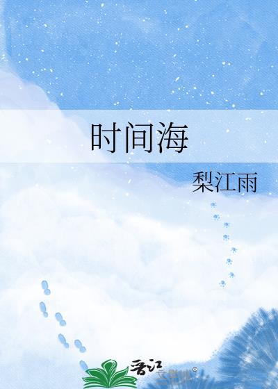 时间海图片