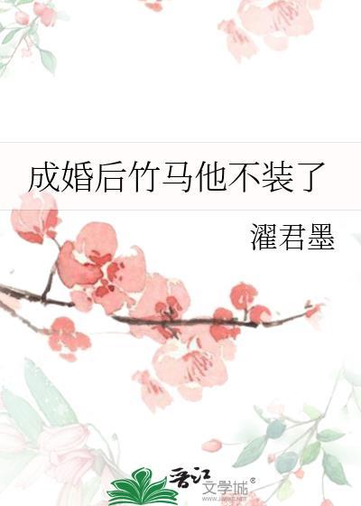 成婚后竹马他不装了txt