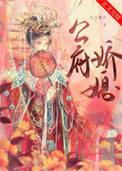 公府娇媳拂衣归林
