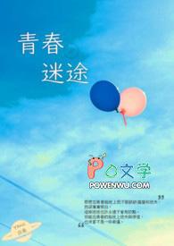 青春迷途电影在线观看