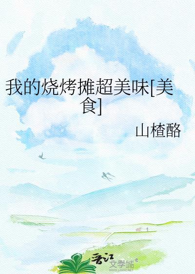我的烧烤摊经营免广告