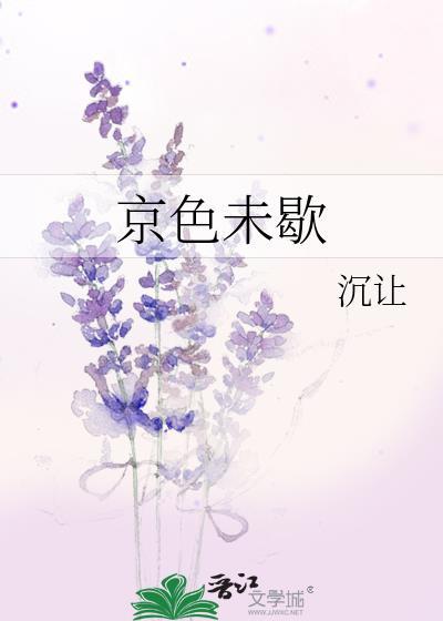 京色未歇全文免费阅读沉让