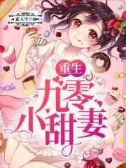 重生九零团宠小甜妻全文