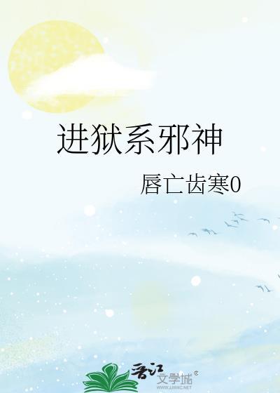 进狱系邪神盘