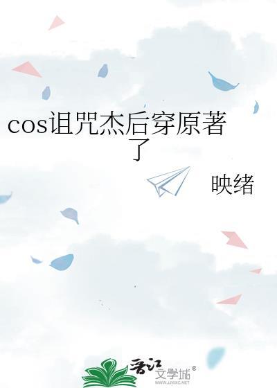 cos诅咒杰后穿原著全集
