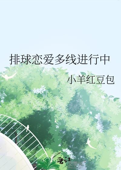 排球恋爱多线进行中文心一言