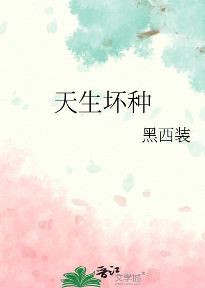 天生坏种by不寒TXT