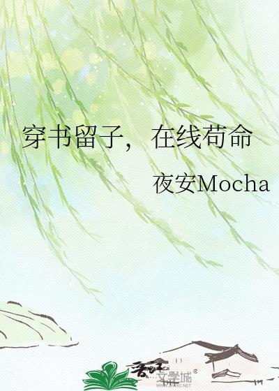 在线苟命mocha