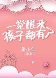 一觉醒来儿子都成大佬了