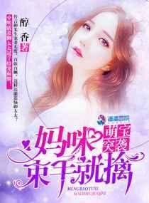 萌宝妈咪最强宠宠文合集
